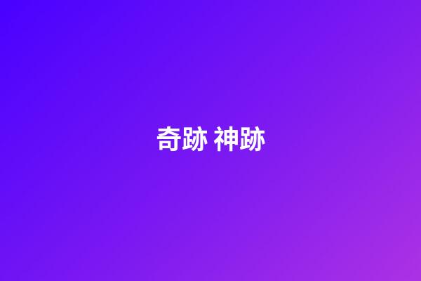 奇跡 神跡